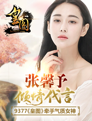 張馨予代言的手機(jī)游戲《皇圖》