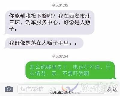 我好像落人販子手里了 徐夢婷求助短信