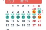 明年春節(jié)放假安排 2016年春節(jié)放假安排 2016放假安排