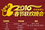 春晚節目單曝光 2016猴年春晚節目單曝光