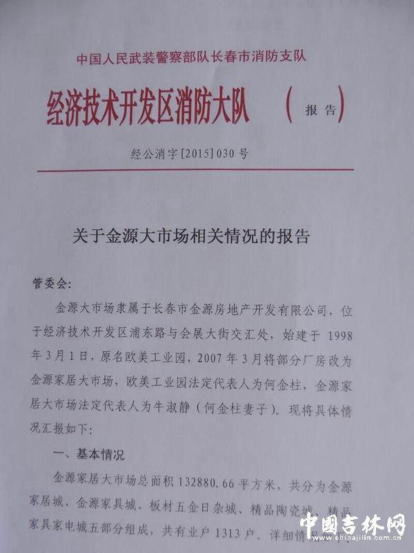 長(zhǎng)春金源家居大火