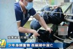 深圳失蹤大學生身綁鐵鏈啞鈴溺亡