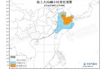 海上大風(fēng)預(yù)警 溫帶氣旋影響黃海 東海局部有7到9級(jí)大