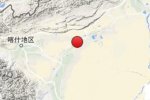 新疆巴楚地震 2016年4月6日新疆喀什地區巴楚縣3.0級地