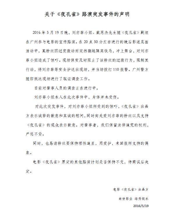 劉亦菲路演被男粉絲撲倒 片方:請理性追星