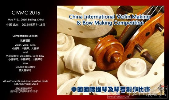 提琴制作比賽開幕