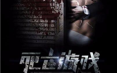 大學生拿命玩游戲 死亡游戲非常危險