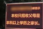 招生要求家長學歷 奇葩要求違法