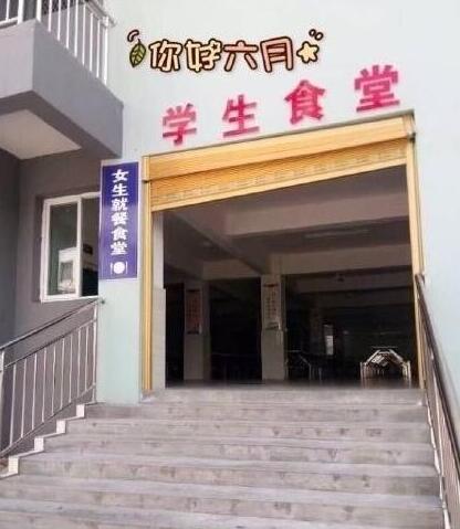 中學分男女食堂