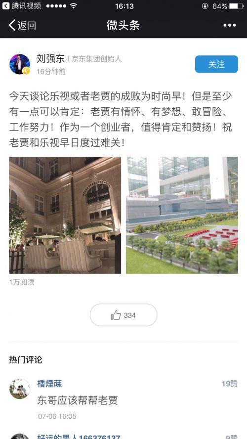 劉強東力挺賈躍亭