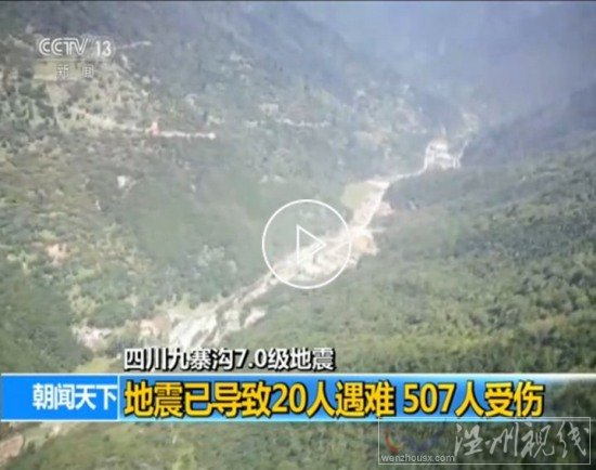 九寨溝地震20死507傷