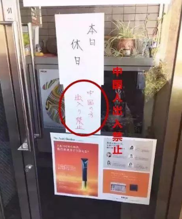 日本店歧視中國人