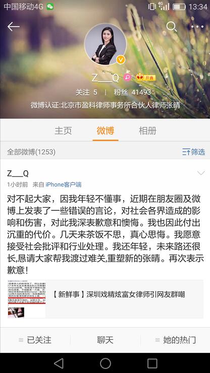 炫富律師張晴道歉