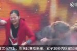 20秒吃50根肉串 女吃貨