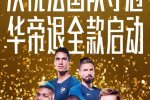 華帝啟動退全款 兌現法國隊奪冠華帝退全款承諾