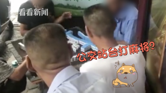 公交站搭桌打麻將