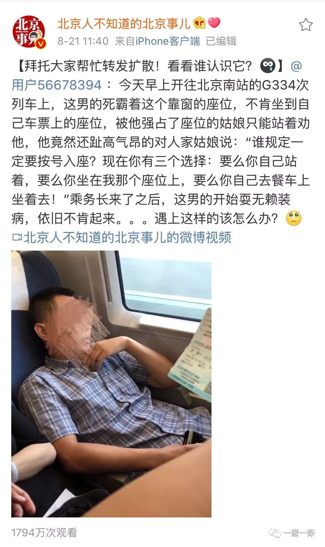 高鐵霸座被處罰