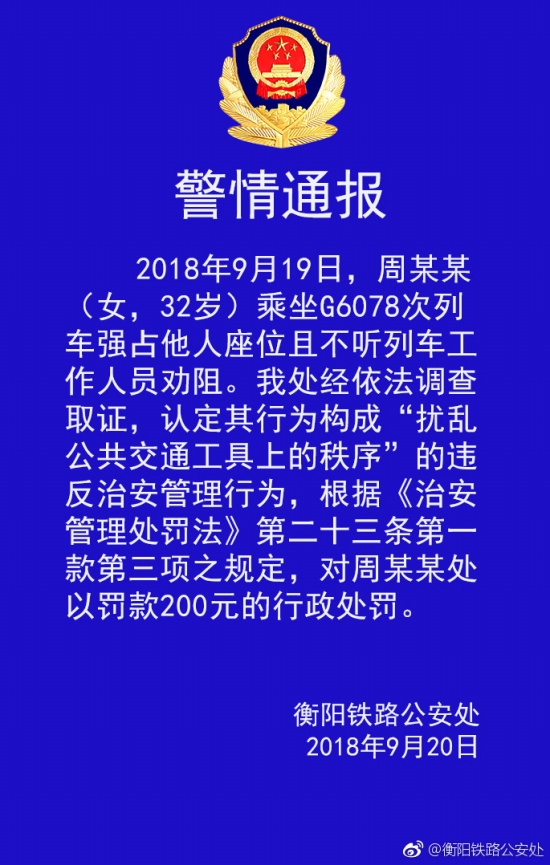 高鐵又現霸座女 被罰款200