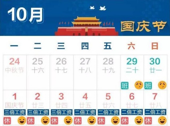 2018國慶放假安排