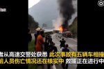 雅西高速9車相撞 車禍已造成7人死亡12傷