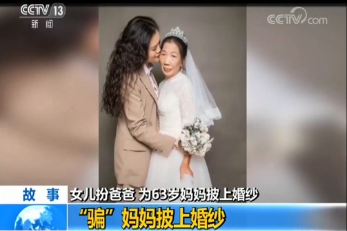 女兒扮爸爸為媽披婚紗