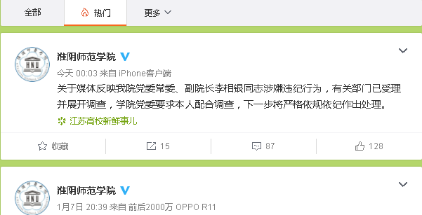 淮陰師范學院校副校長李相銀出軌