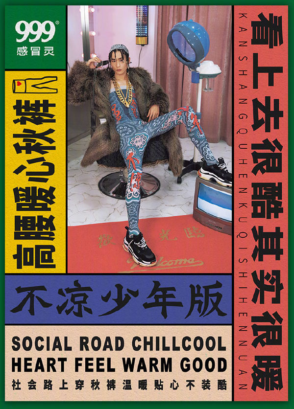 999感冒藥出秋褲