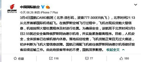 國航航班突發(fā)火警緊急迫降 人機安全