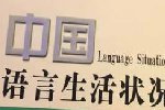 2018十大網(wǎng)絡(luò)用語(yǔ)