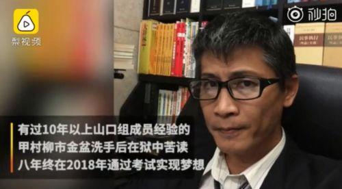 黑社會(huì)苦讀成律師