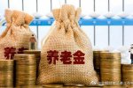 養老金2035年或將耗盡結余 到時候怎么領養老金