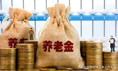 養(yǎng)老金2035年或將耗盡結余