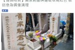 黃家駒墓碑遭人刻字 歌迷網(wǎng)友氣憤