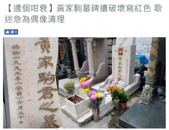 黃家駒墓碑遭人刻字
