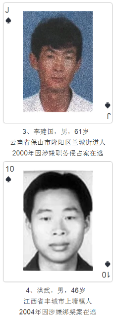 云南發撲克通緝令