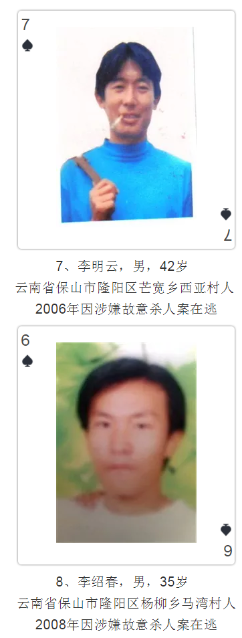 云南發撲克通緝令