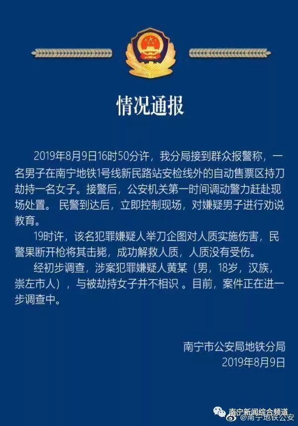 南寧地鐵劫持事件 人質獲救