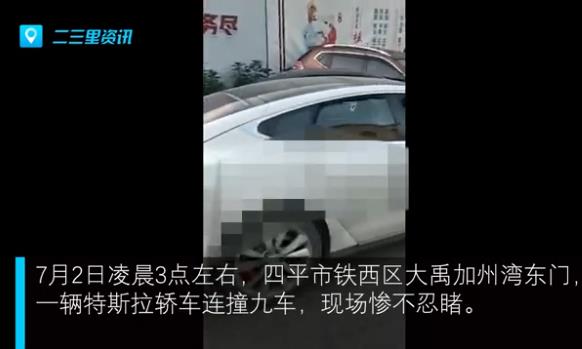 特斯拉連撞九車車禍現場