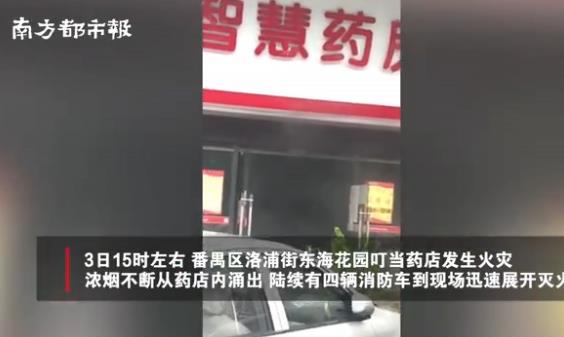 廣州一藥店突發大火