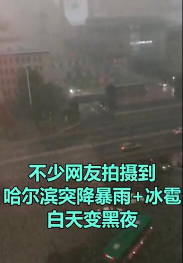 哈爾濱突降暴雨冰雹白天變黑夜