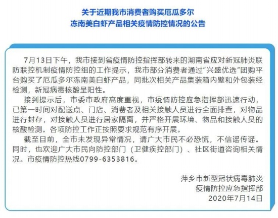 江西南美凍蝦外包裝檢出新冠陽性