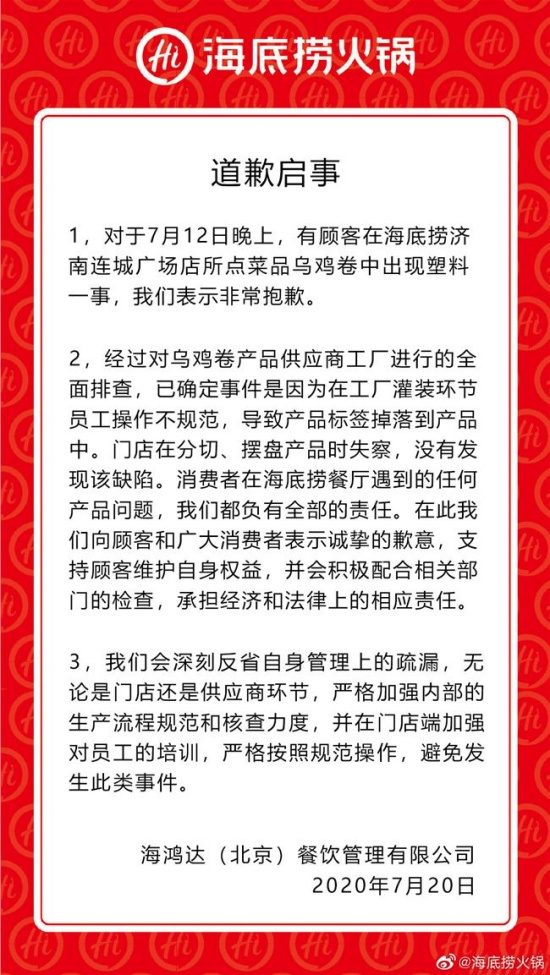 海底撈就塑料烏雞卷事件道歉