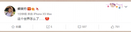 都美竹發(fā)布最新動態(tài)：“這個世界怎么了……” 