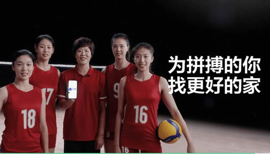 貝殼找房攜手中國女排回家
