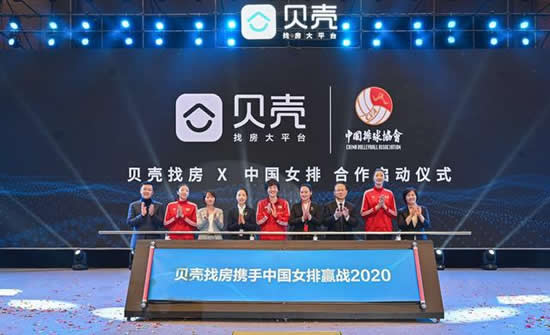 貝殼找房攜手中國女排贏戰2020