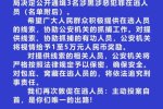 江蘇警方懸賞通緝3名在逃人員