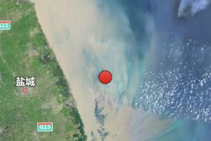 江蘇海域發生5.0級地震 上海有震感
