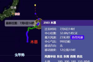 臺風木恩最新消息 臺風中心在日本東部洋面向北移動