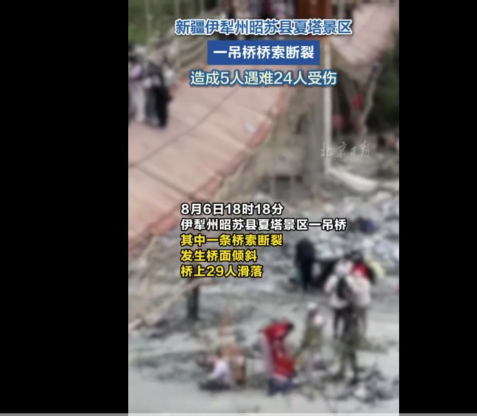 新疆一景區吊橋橋索斷裂致5死24傷