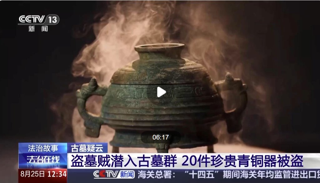 男子看小說(shuō)學(xué)盜墓挖走20余件國(guó)寶